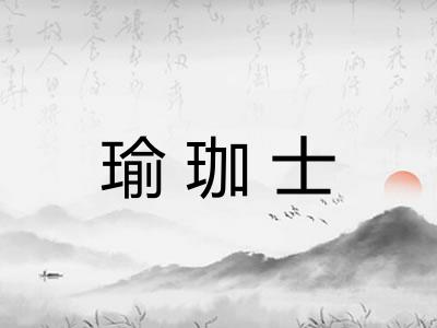 瑜珈士