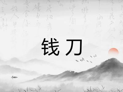 钱刀