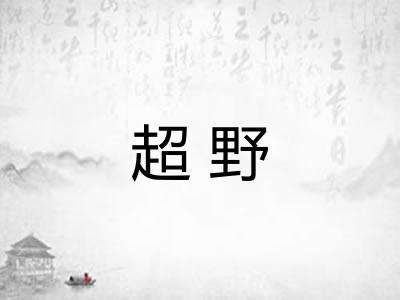 超野