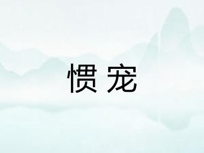 惯宠