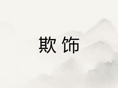 欺饰