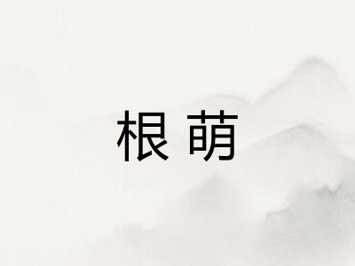 根萌