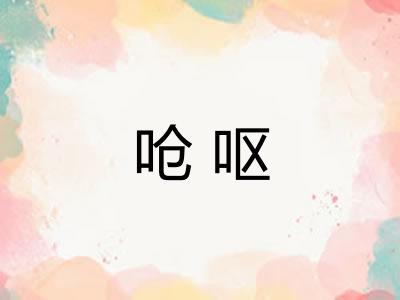 呛呕