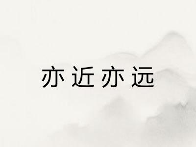 亦近亦远