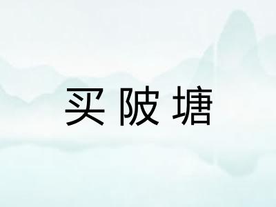 买陂塘