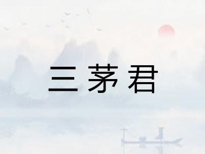 三茅君