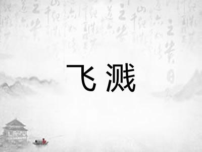 飞溅