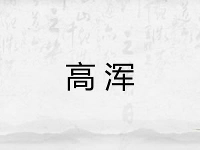 高浑