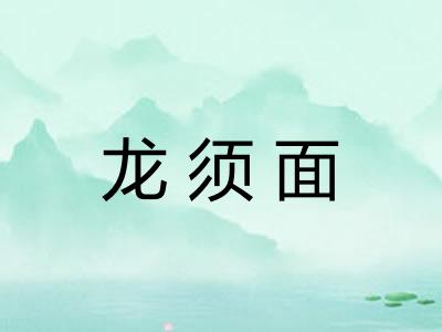 龙须面