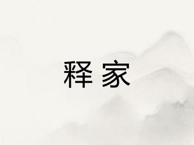 释家