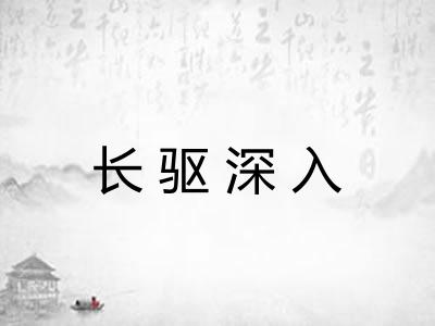 长驱深入