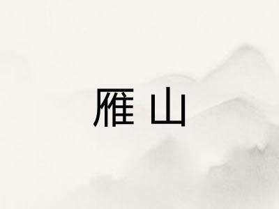 雁山