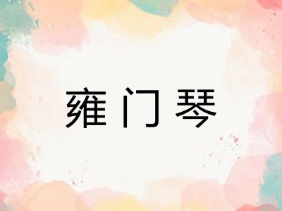 雍门琴
