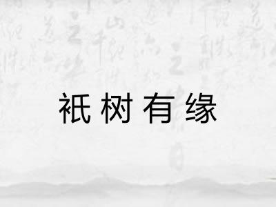 衹树有缘