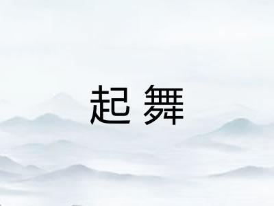 起舞