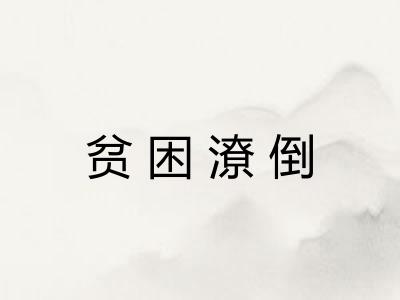 贫困潦倒