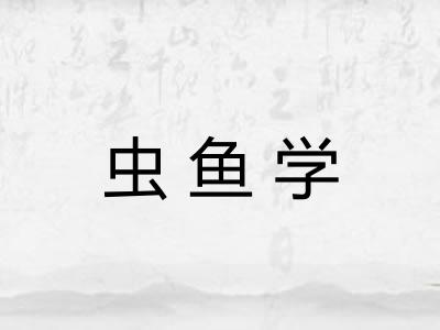 虫鱼学