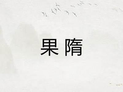 果隋