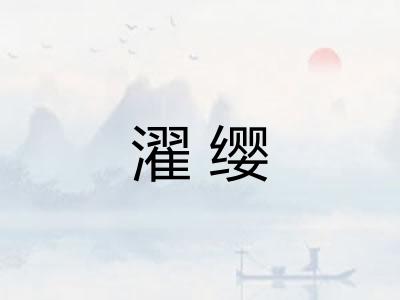 濯缨