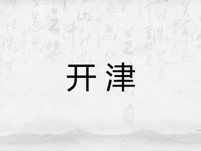 开津