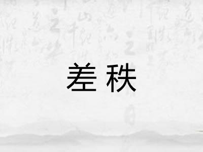 差秩