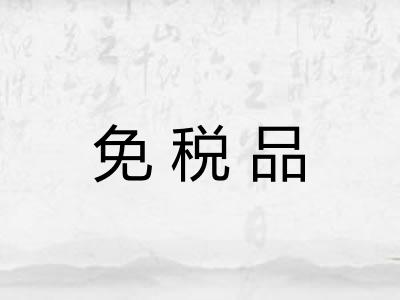 免税品