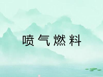 喷气燃料