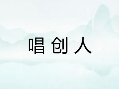 唱创人