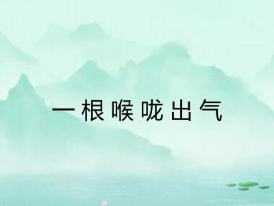 一根喉咙出气