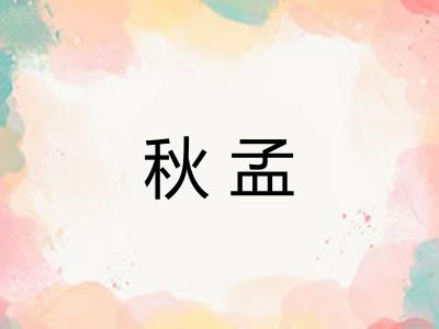 秋孟