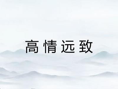 高情远致