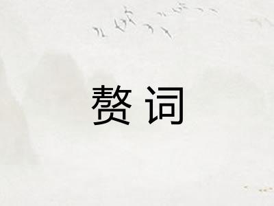 赘词