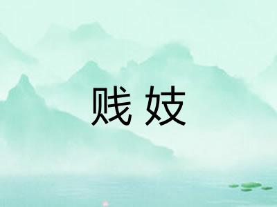 贱妓