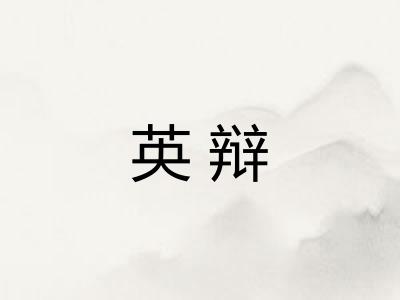 英辩