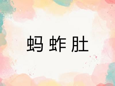 蚂蚱肚