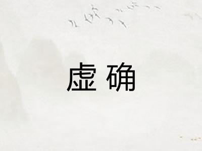 虚确