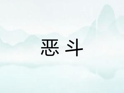 恶斗
