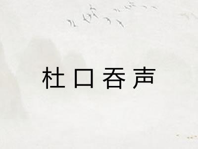杜口吞声