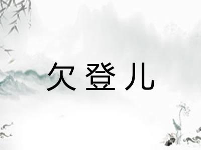欠登儿