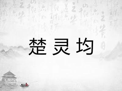楚灵均
