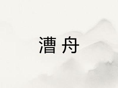 漕舟
