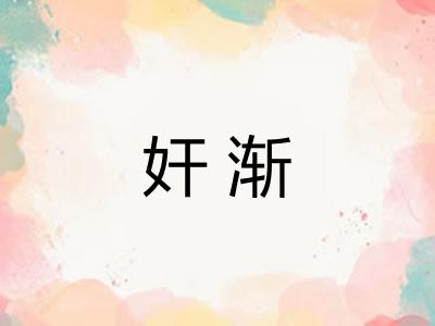 奸渐