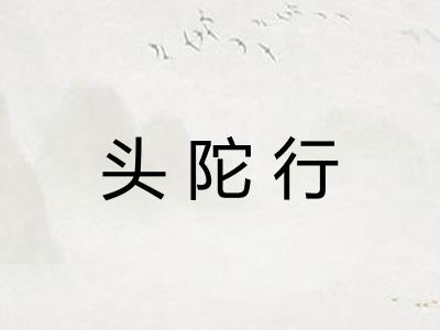 头陀行