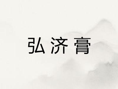 弘济膏