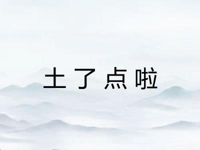 土了点啦