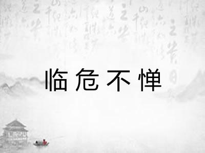 临危不惮