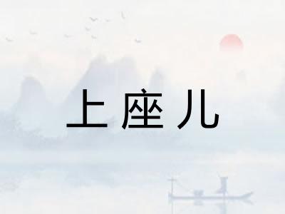 上座儿