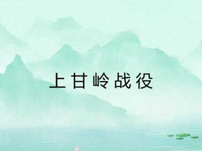 上甘岭战役