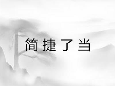 简捷了当