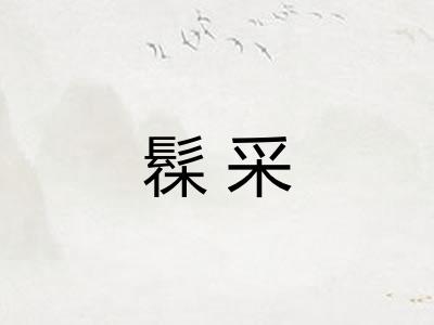 髹采